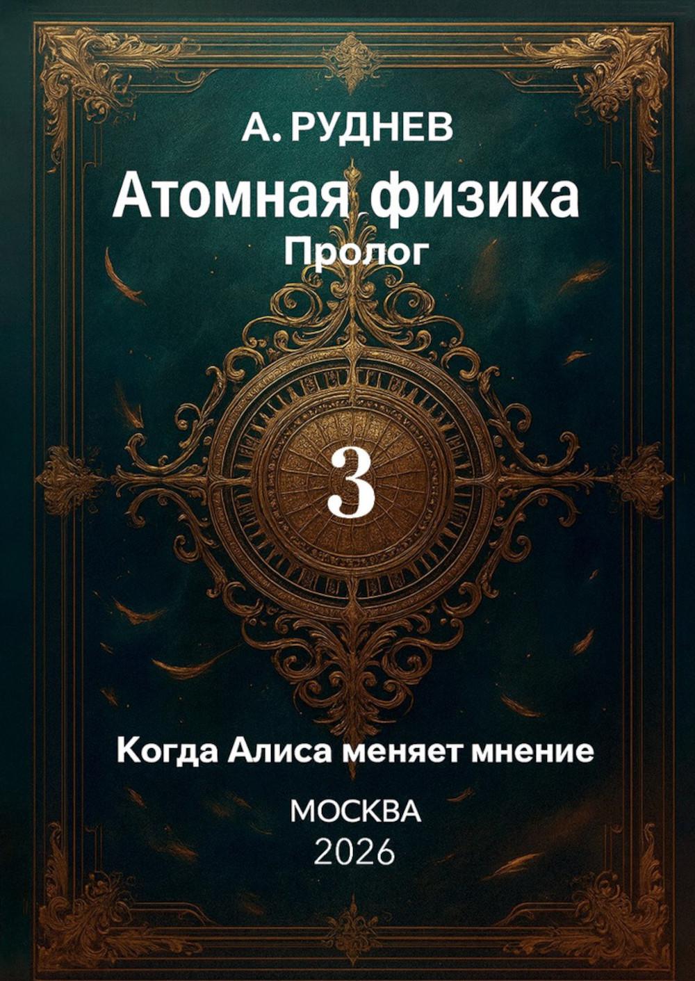 Атомная физика Пролог 3. Когда Алиса меняет мнение