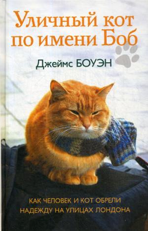 Уличный кот по имени Боб. Как человек и кот обрели надежду на улицах Лондона. Боуэн Дж.
