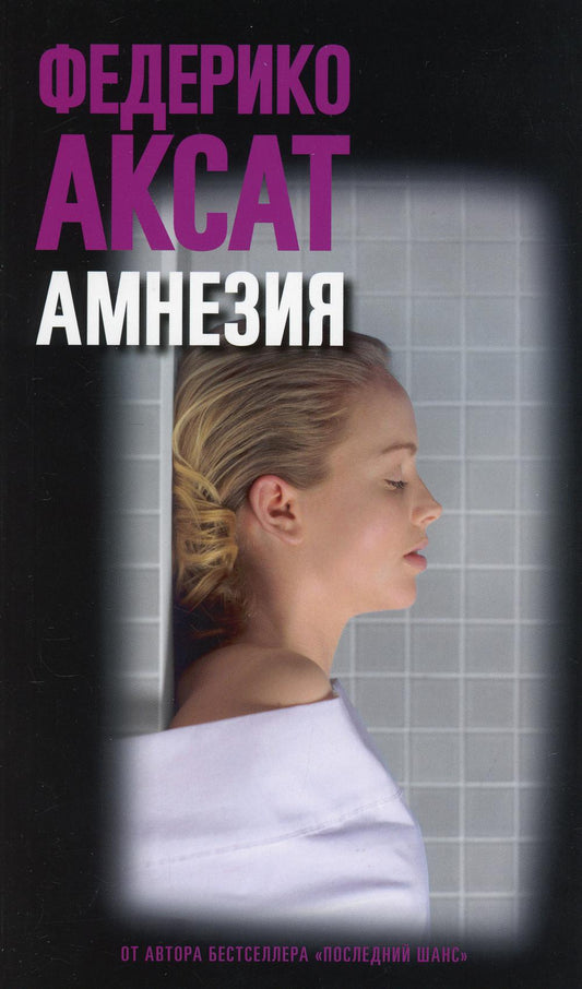 Амнезия, авт. Аксат Ф.