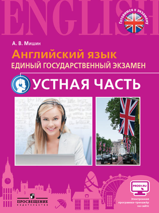 Английский яз. ЕГЭ. Устная часть