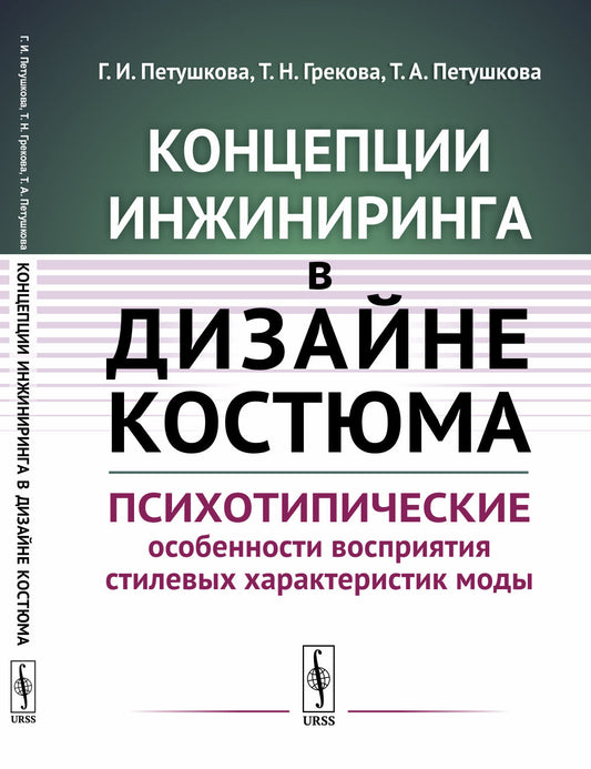 Концепции инжиниринга в дизайне костюма: Психотипические особенности восприятия стилевых характеристик моды