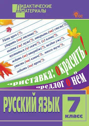ДМ Русский язык 7 кл. Разноуровневые задания (ФГОС) /Егорова