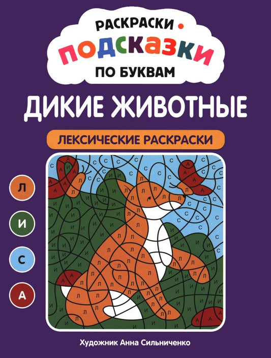 Раскраски-подсказки по буквам. Дикие животные: лексические раскраски