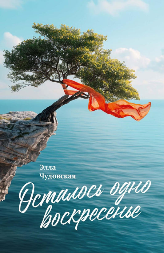 Рип.СоврПроза.Осталось одно воскресенье