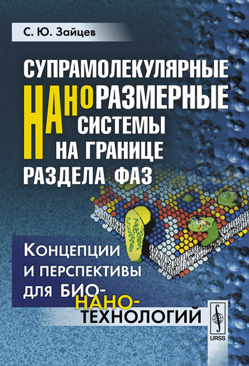 Супрамолекулярные наноразмерные системы на границе раздела фаз: Концепции и перспективы для бионанотехнологий