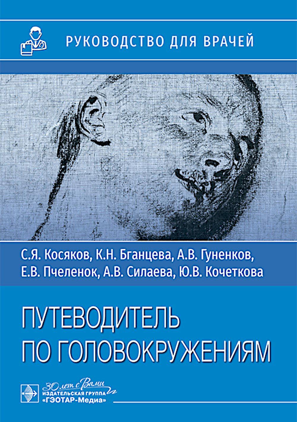 Путеводитель по головокружениям : учебное пособие / С. Я. Косяков, К. Н. Бганцева, А. В. Гуненков [и др.]. — Москва : ГЭОТАР-Медиа, 2025. — 80 с. : ил.