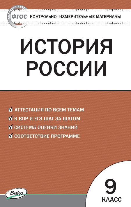 КИМ История России. 9кл. (Изд-во ВАКО)