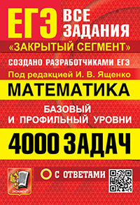 ЕГЭ. 4000 задач с ответами по математике. Все задания "Закрытый сегмент". Базовый и профильный уровни