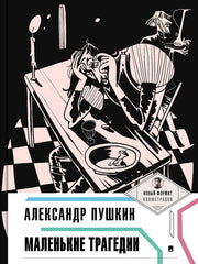Маленькие трагедии.-М.:Проспект,2025. (Серия «Пьеса в лицах»). /=245788/