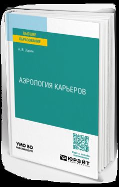 АЭРОЛОГИЯ КАРЬЕРОВ. Учебное пособие для вузов