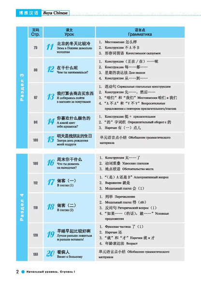 Курс китайского языка."Boya Chinese". Начальный уровень. Ступень 1: Учебник. Ли Сяоци