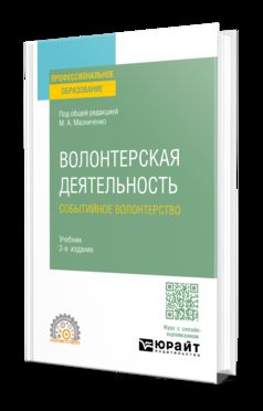 ВОЛОНТЕРСКАЯ ДЕЯТЕЛЬНОСТЬ. СОБЫТИЙНОЕ ВОЛОНТЕРСТВО 2-е изд., пер. и доп. Учебник для СПО