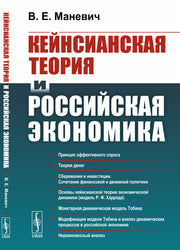 Кейнсианская теория и российская экономика