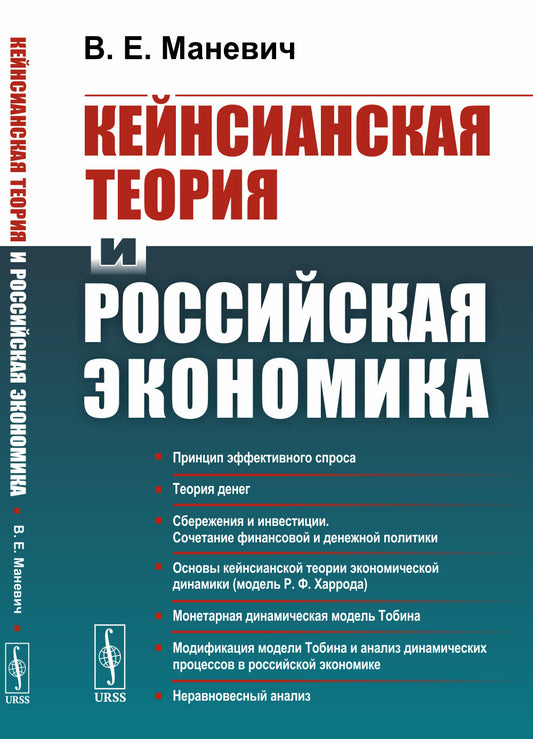 Кейнсианская теория и российская экономика