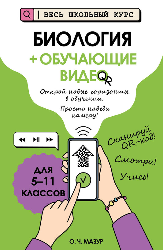Биология (+ обучающие видео)