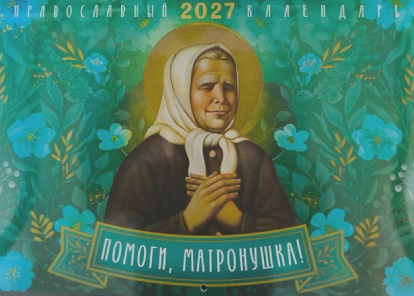 Помоги, Матронушка! Православный календарь 2027 (перекидной)