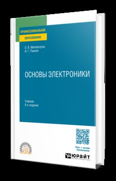 ОСНОВЫ ЭЛЕКТРОНИКИ 8-е изд., пер. и доп. Учебник для СПО