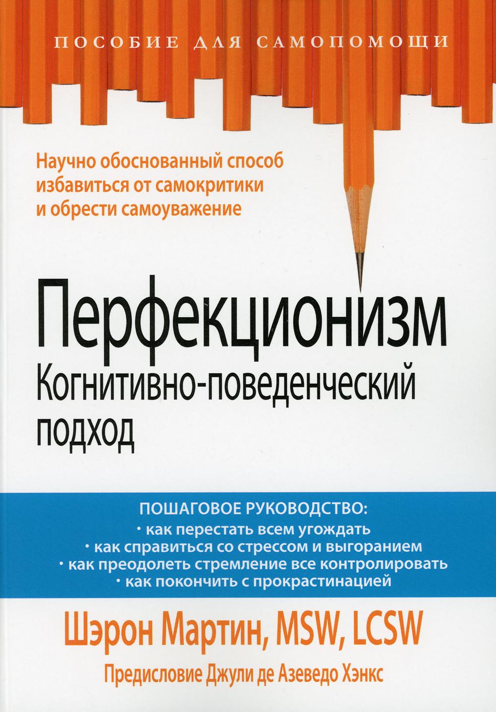 Перфекционизм. Когнитивно-поведенческий подход.