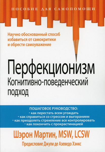Перфекционизм. Когнитивно-поведенческий подход.