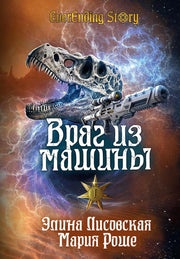 Враг из машины. Т. 1