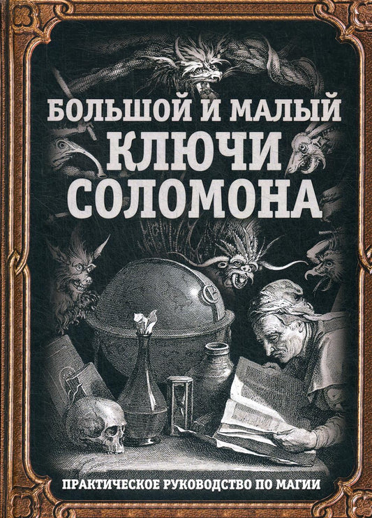 Большой и малый ключи Соломона. Практическое руководство по магии