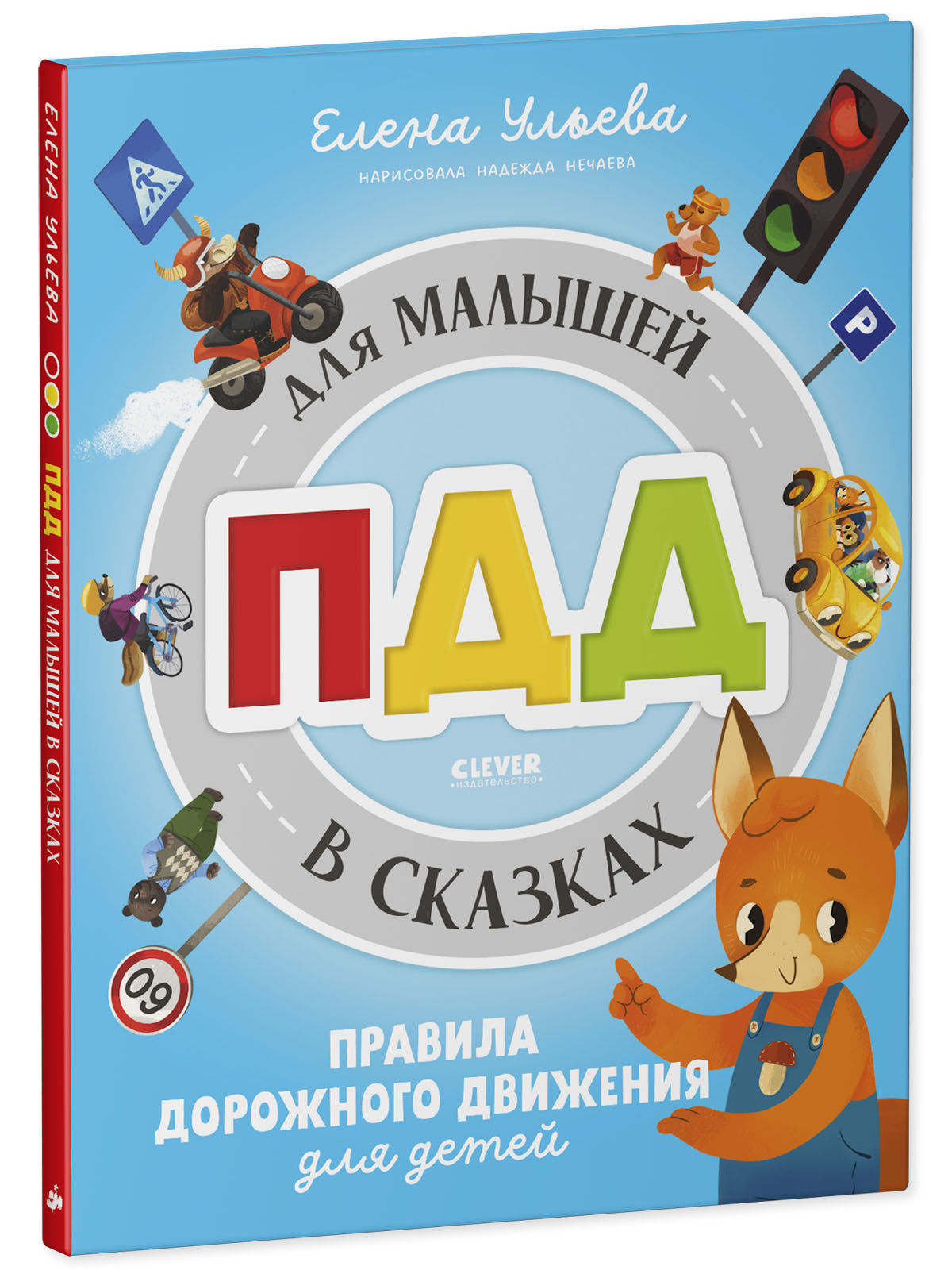 Правила безопасности в сказках. ПДД для малышей в сказках/Ульева Е.