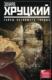 Тайны уставшего города. История криминальной Москвы