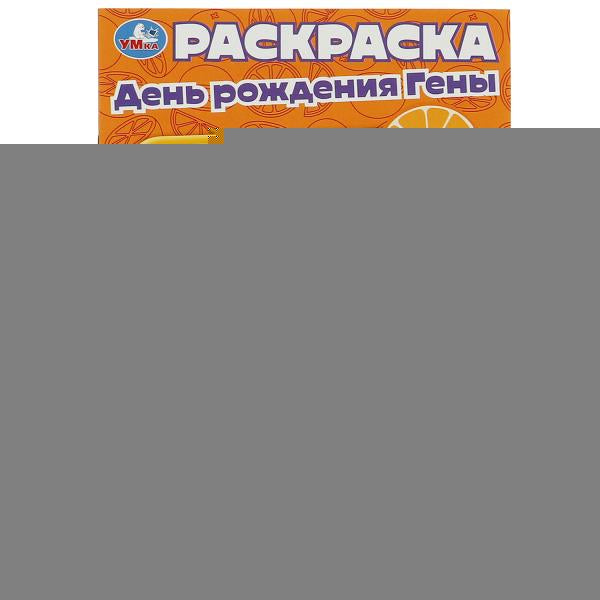 Союзмультфильм. День рождения Гены. Раскраска. 145х210 мм. Скрепка. 16 стр. Умка в кор.50шт