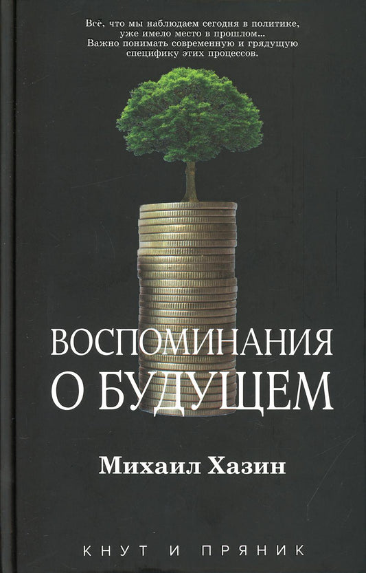 Рип.КнутПряник.Воспоминания о будущем
