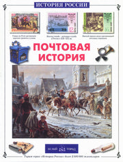 Почтовая история
