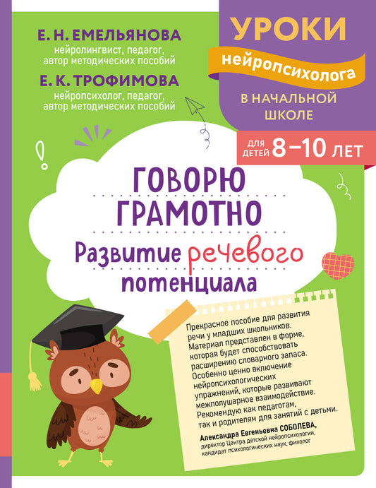 Говорю грамотно. Развитие речевого потенциала: для детей 8-10 лет