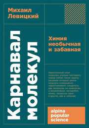 [покет-серия] Карнавал молекул: химия необычная и забавная