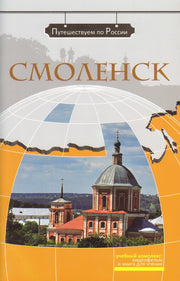 Смоленск (+DVD-фильм)