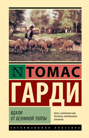 Вдали от безумной толпы