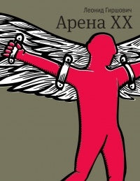 Арена ХХ.: Роман Л. Гиршович.