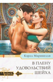 В плену удовольствий шейха