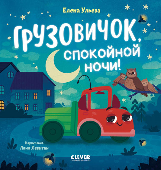 Маленький грузовичок. Грузовичок, спокойной ночи!/Ульева Е.