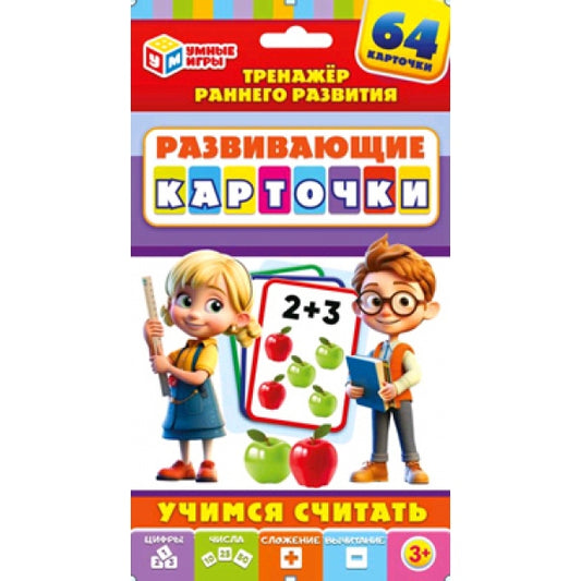 Учимся считать. Развивающие карточки в коробке. . Умные игры