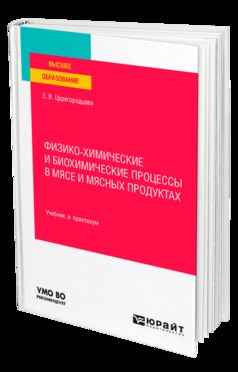 ФИЗИКО-ХИМИЧЕСКИЕ И БИОХИМИЧЕСКИЕ ПРОЦЕССЫ В МЯСЕ И МЯСНЫХ ПРОДУКТАХ. Учебник и практикум для вузов