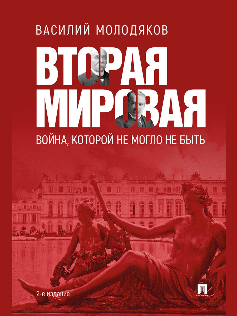 Вторая мировая: война, которой не могло не быть.-2-е изд., испр. и доп.-М.:Проспект,2026.