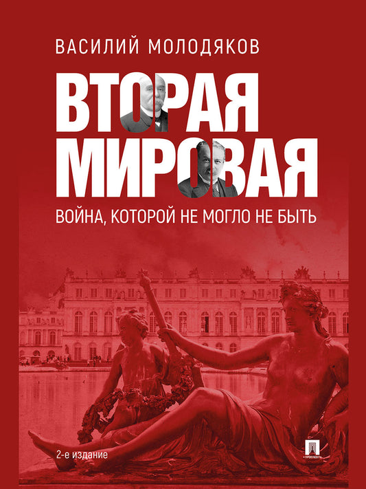 Вторая мировая: война, которой не могло не быть.-2-е изд., испр. и доп.-М.:Проспект,2026.
