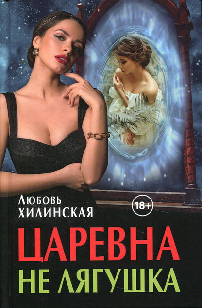 Рип.ЛюбФэнтези.Царевна не лягушка
