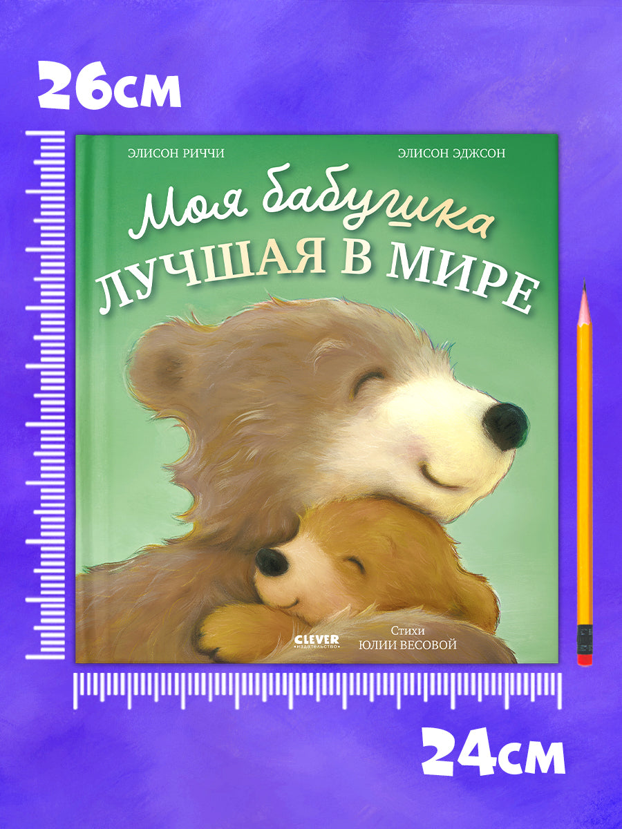 Книжки-картинки. Моя бабушка лучшая в мире/Риччи Э.