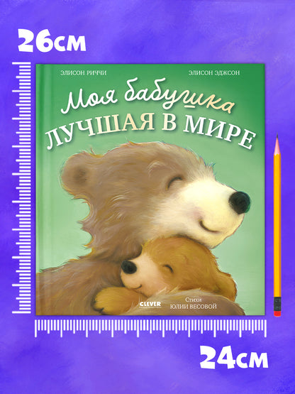 Книжки-картинки. Моя бабушка лучшая в мире/Риччи Э.