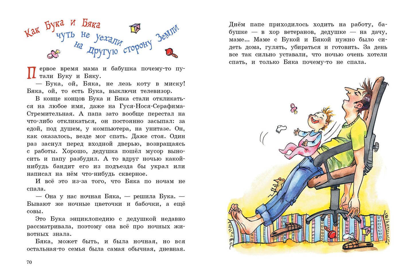 Бука сама боится. Нестрашные сказки про страшную Буку