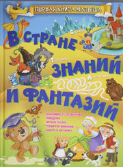 О.ПервКнМалыша.В стране знаний и фантазий