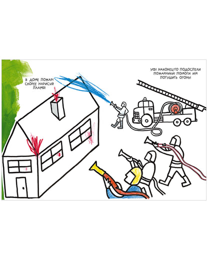 Занимательные книги-игры Эрве Тюлле. Каляки-маляки. Книга занимательных игр Эрве Тюлле/Тюлле Э.