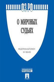 О мировых судьях в РФ № 188-ФЗ.-М.:Проспект,2023. /=233025/