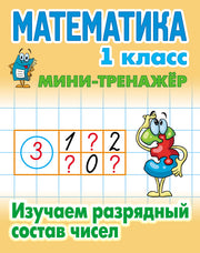 Математика. 1 класс. Изучаем разрядный состав чисел