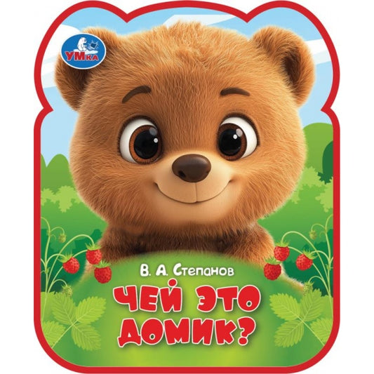 Чей это домик? Степанов В.А. ( с фигурн. вырубкой) Умка
